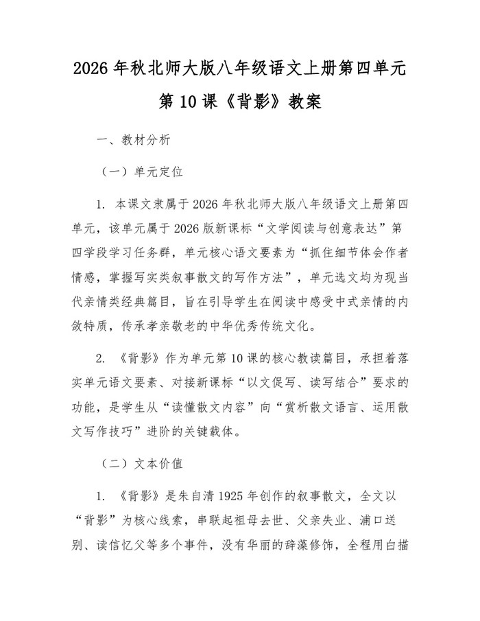 2026年秋北师大版八年级语文上册第四单元第10课《背影》教案:(docx+pdf)免费下载