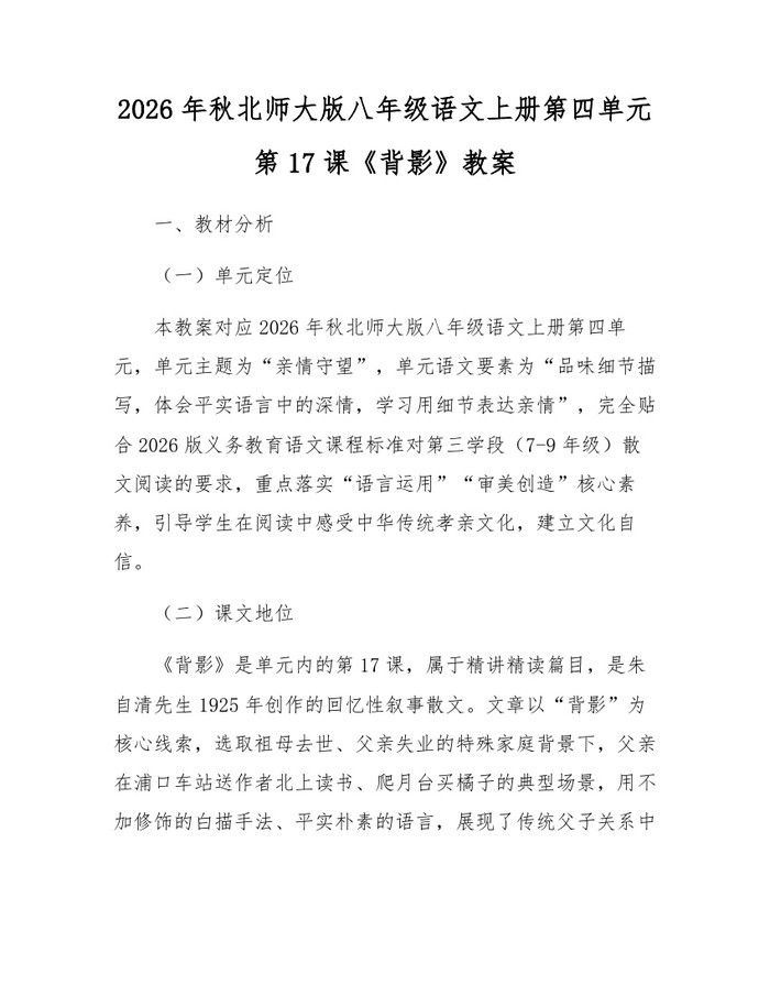 2026年秋北师大版八年级语文上册第四单元第17课《背影》教案:(docx+pdf)免费下载