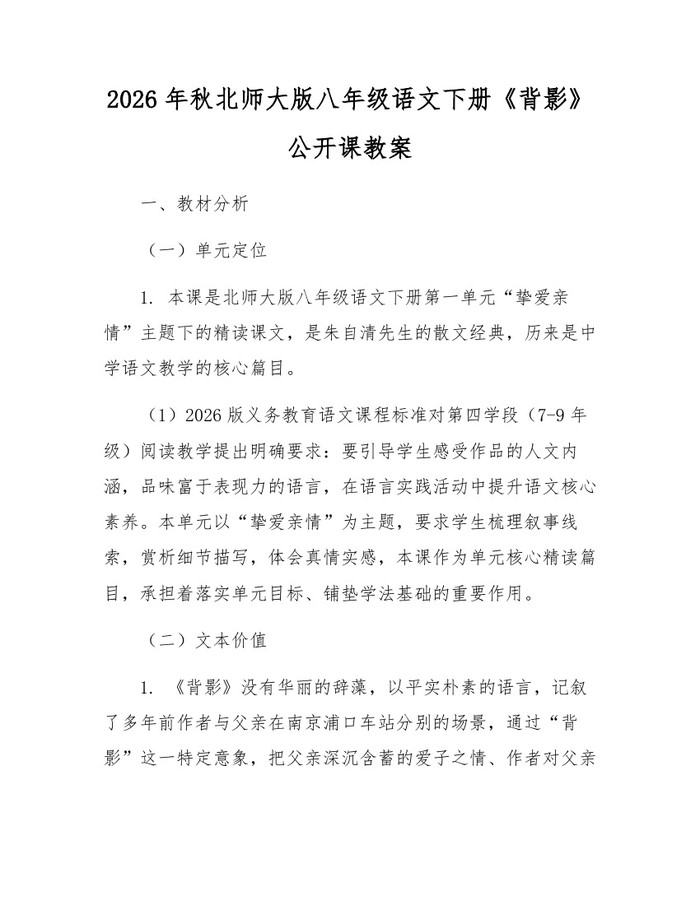 2026年秋北师大版八年级语文下册《背影》公开课教案:(docx+pdf)免费下载