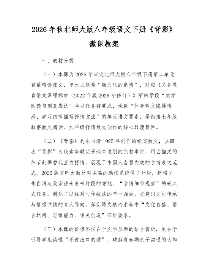2026年秋北师大版八年级语文下册《背影》微课教案：(docx+pdf)免费下载