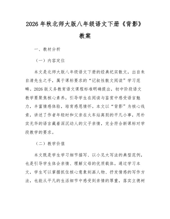 2026年秋北师大版八年级语文下册《背影》教案：(docx+pdf)免费下载