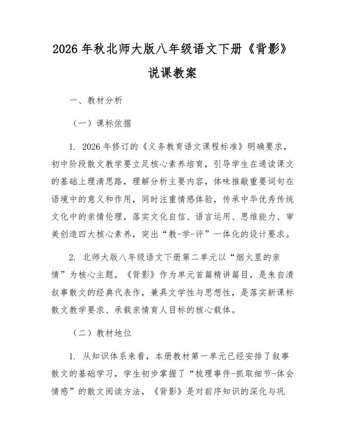 2026年秋北师大版八年级语文下册《背影》说课教案:(docx+pdf)免费下载