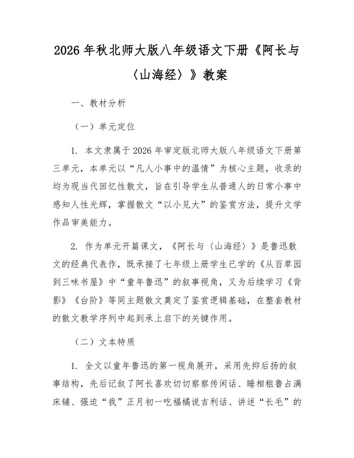 2026年秋北师大版八年级语文下册《阿长与〈山海经〉》教案:(docx+pdf)免费下载