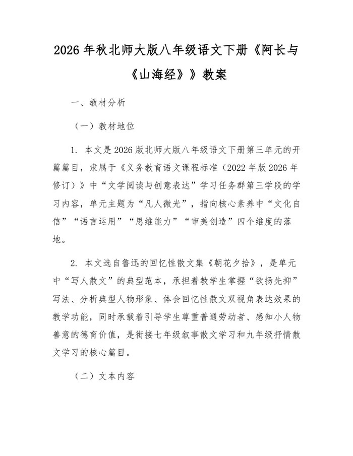 2026年秋北师大版八年级语文下册《阿长与《山海经》》教案：(docx+pdf)免费下载