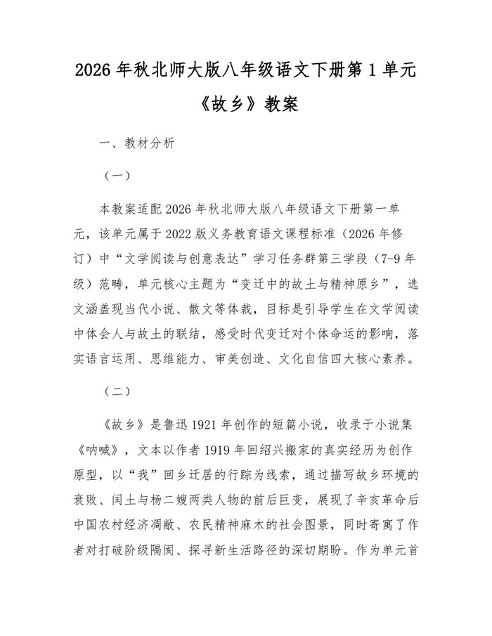 2026年秋北师大版八年级语文下册第1单元《故乡》教案:(docx+pdf)免费下载