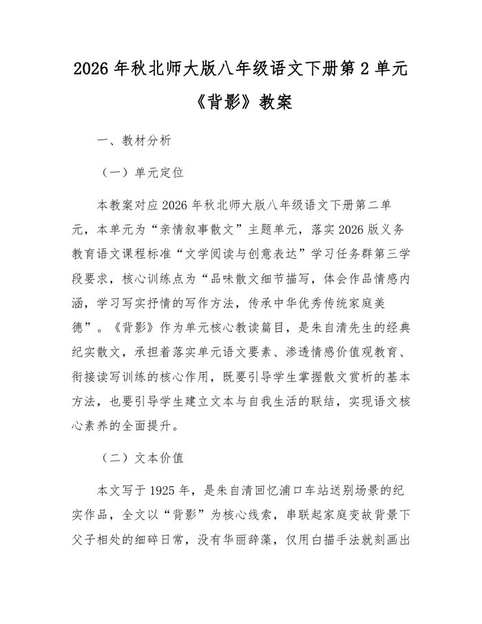2026年秋北师大版八年级语文下册第2单元《背影》教案：(docx+pdf)免费下载