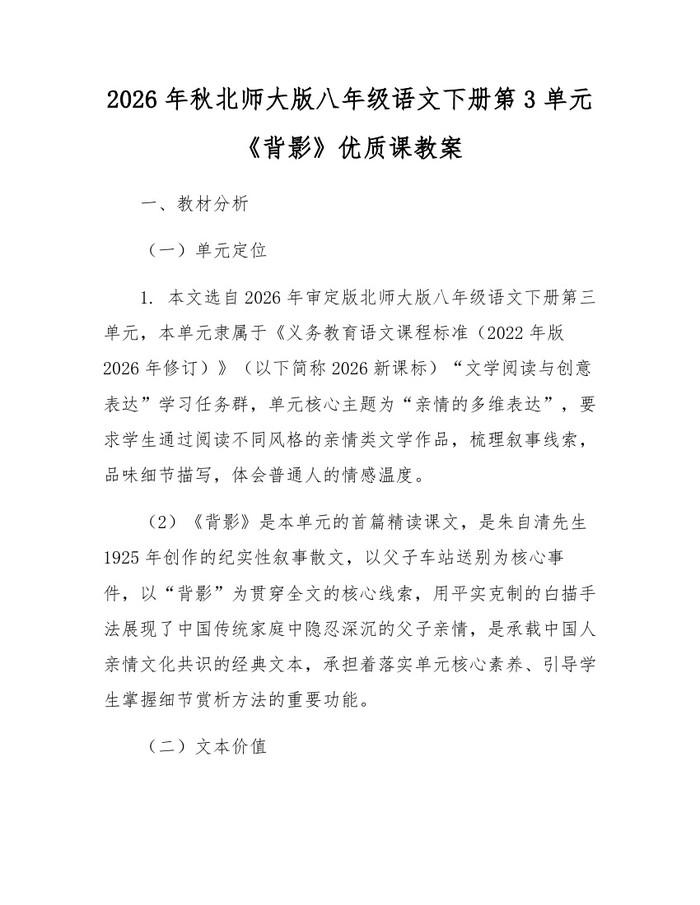 2026年秋北师大版八年级语文下册第3单元《背影》优质课教案：(docx+pdf)免费下载