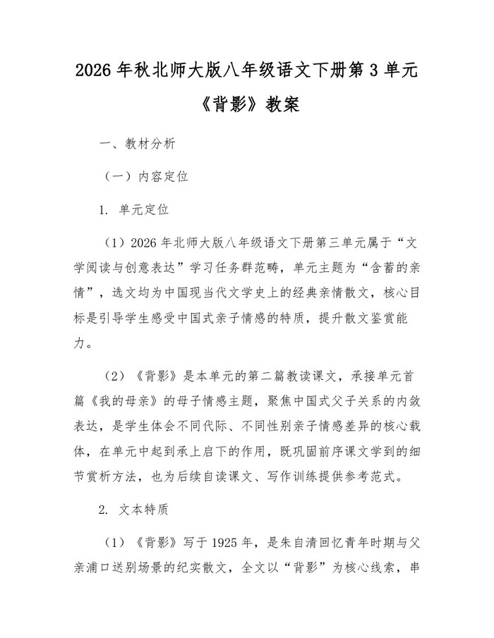 2026年秋北师大版八年级语文下册第3单元《背影》教案：(docx+pdf)免费下载