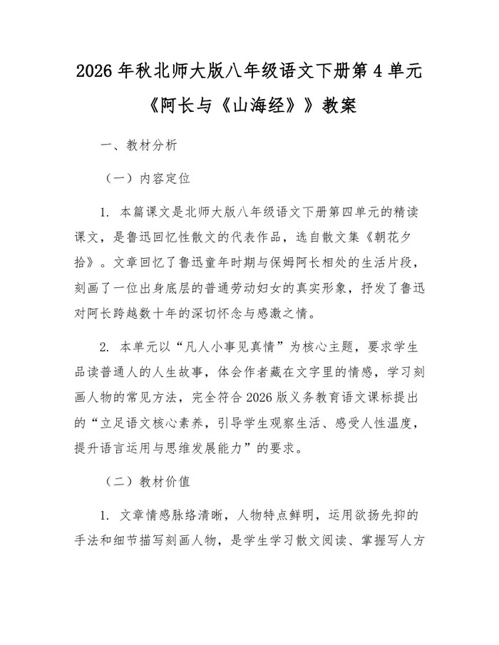 2026年秋北师大版八年级语文下册第4单元《阿长与《山海经》》教案：(docx+pdf)免费下载