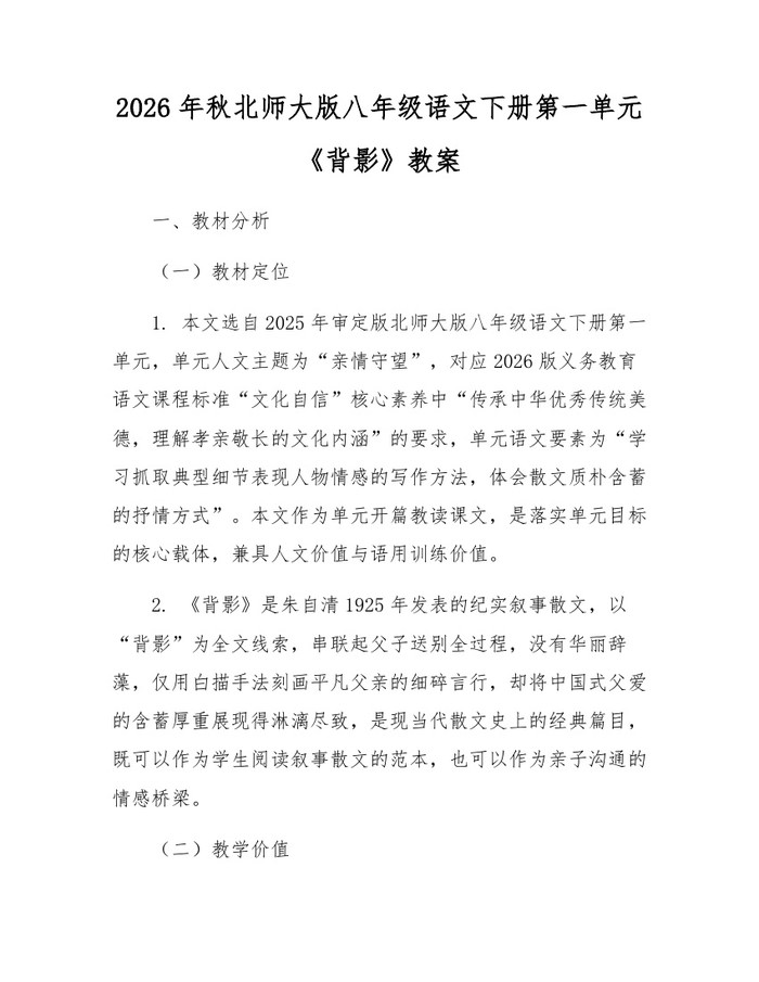 2026年秋北师大版八年级语文下册第一单元《背影》教案：(docx+pdf)免费下载