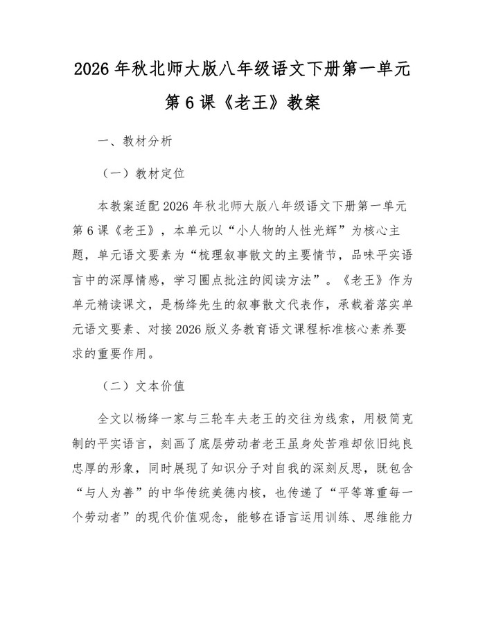 2026年秋北师大版八年级语文下册第一单元第6课《老王》教案:(docx+pdf)免费下载