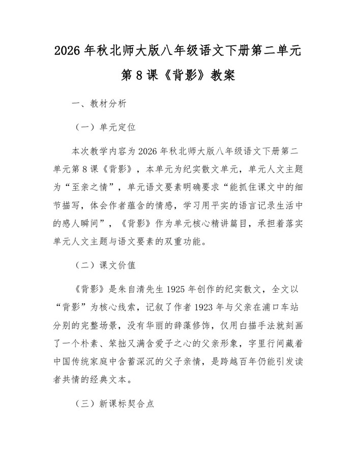 2026年秋北师大版八年级语文下册第二单元第8课《背影》教案：(docx+pdf)免费下载