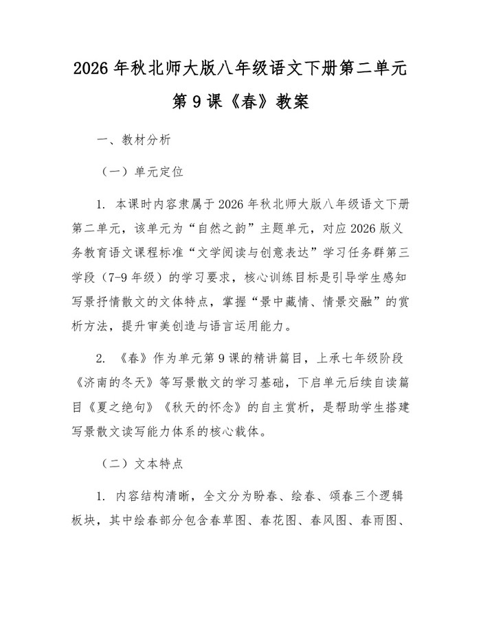 2026年秋北师大版八年级语文下册第二单元第9课《春》教案：(docx+pdf)免费下载
