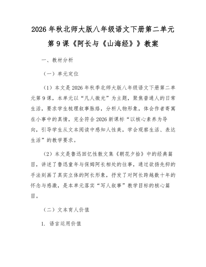 2026年秋北师大版八年级语文下册第二单元第9课《阿长与《山海经》》教案:(docx+pdf)免费下载