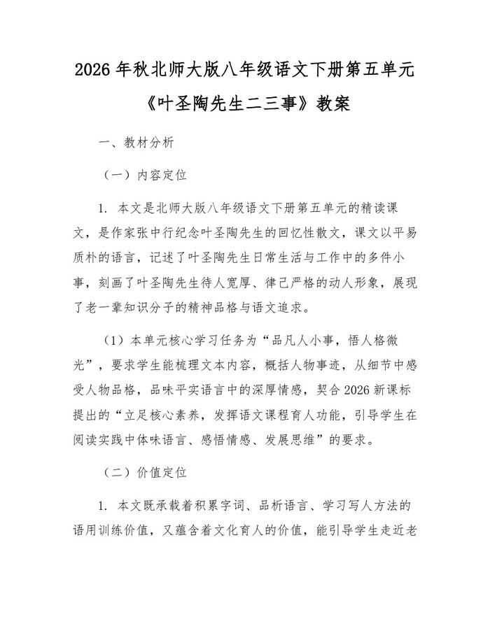 2026年秋北师大版八年级语文下册第五单元《叶圣陶先生二三事》教案:(docx+pdf)免费下载