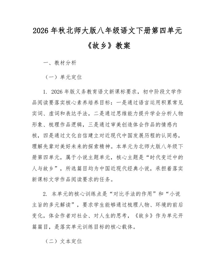 2026年秋北师大版八年级语文下册第四单元《故乡》教案：(docx+pdf)免费下载
