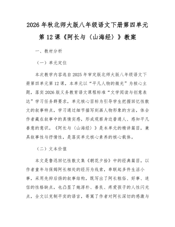 2026年秋北师大版八年级语文下册第四单元第12课《阿长与〈山海经〉》教案:(docx+pdf)免费下载