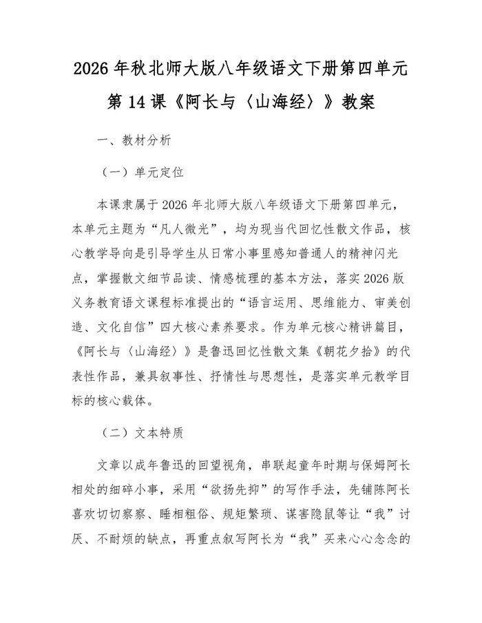 2026年秋北师大版八年级语文下册第四单元第14课《阿长与〈山海经〉》教案：(docx+pdf)免费下载