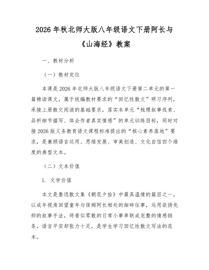 2026年秋北师大版八年级语文下册阿长与《山海经》教案:(docx+pdf)免费下载
