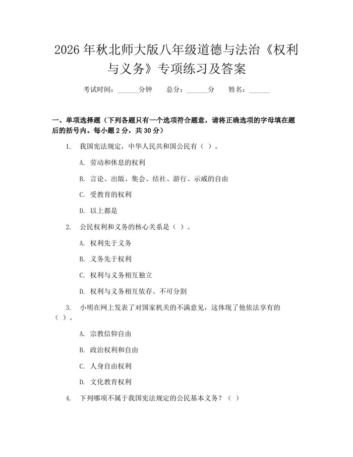 2026年秋北师大版八年级道德与法治《权利与义务》专项练习及答案：(docx+pdf)免费下载