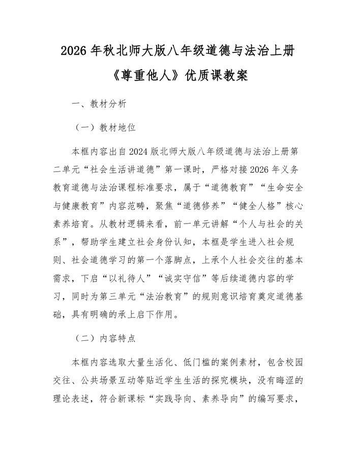 2026年秋北师大版八年级道德与法治上册《尊重他人》优质课教案:(docx+pdf)免费下载