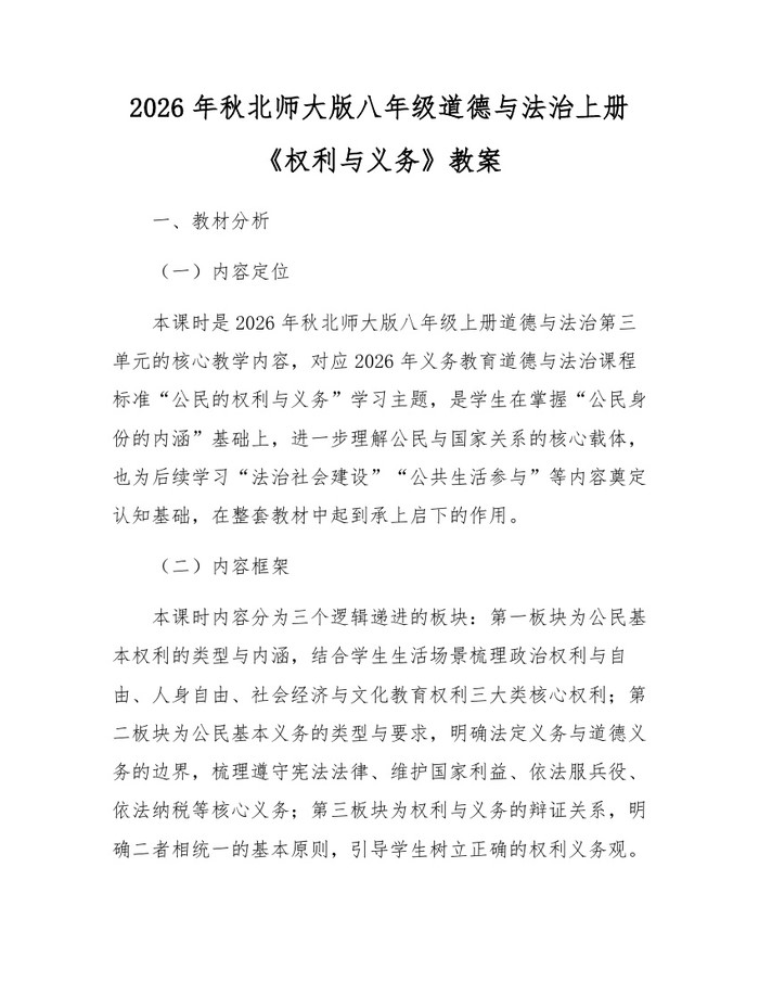 2026年秋北师大版八年级道德与法治上册《权利与义务》教案:(docx+pdf)免费下载