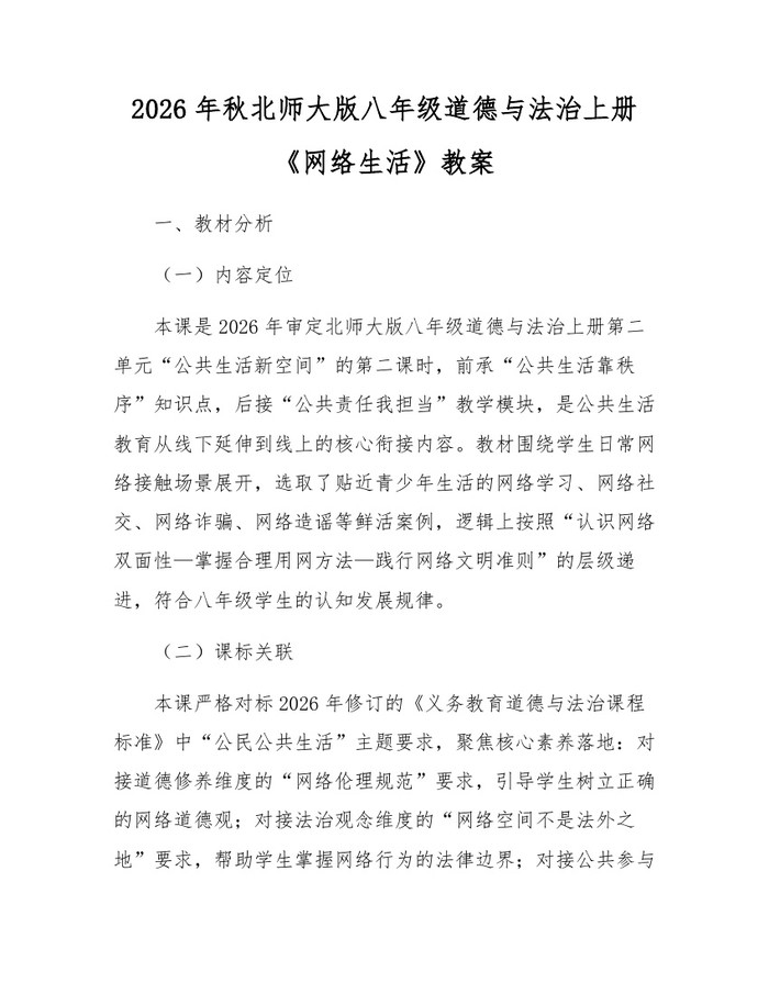 2026年秋北师大版八年级道德与法治上册《网络生活》教案：(docx+pdf)免费下载