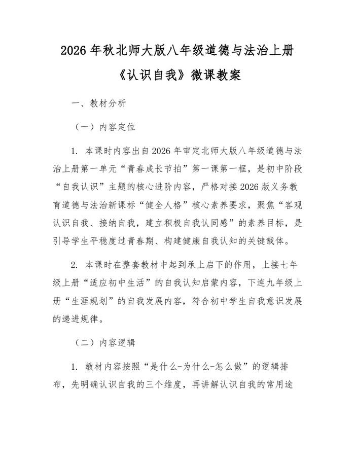 2026年秋北师大版八年级道德与法治上册《认识自我》微课教案:(docx+pdf)免费下载