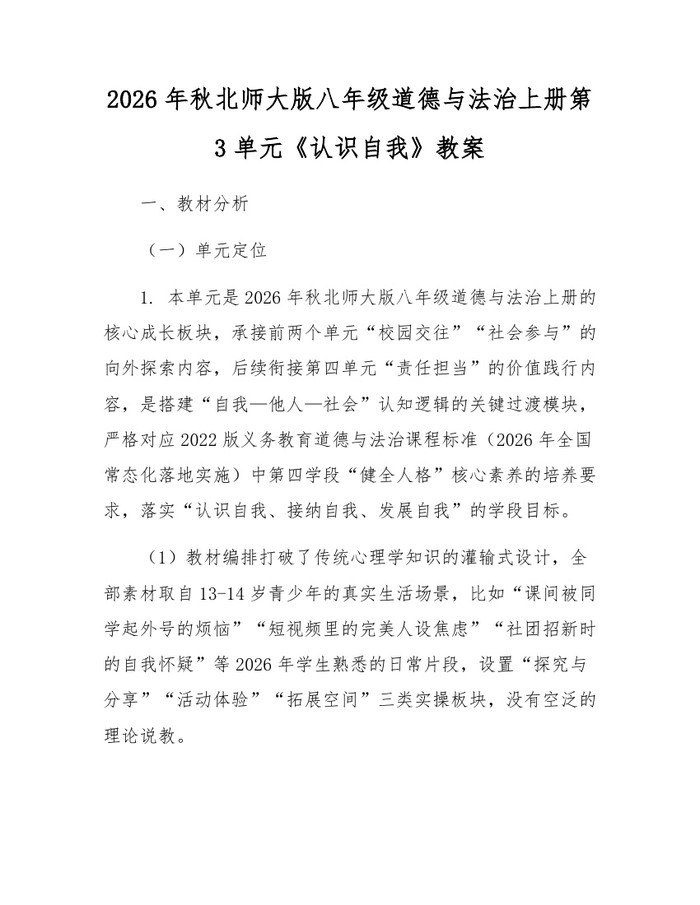 2026年秋北师大版八年级道德与法治上册第3单元《认识自我》教案：(docx+pdf)免费下载