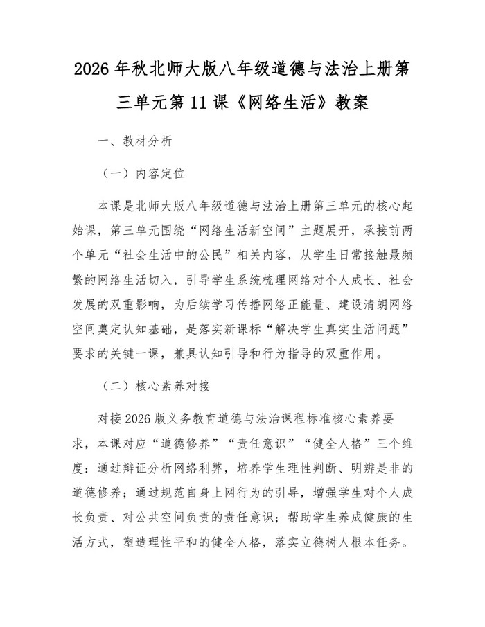 2026年秋北师大版八年级道德与法治上册第三单元第11课《网络生活》教案:(docx+pdf)免费下载