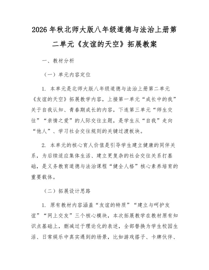 2026年秋北师大版八年级道德与法治上册第二单元《友谊的天空》拓展教案:(docx+pdf)免费下载