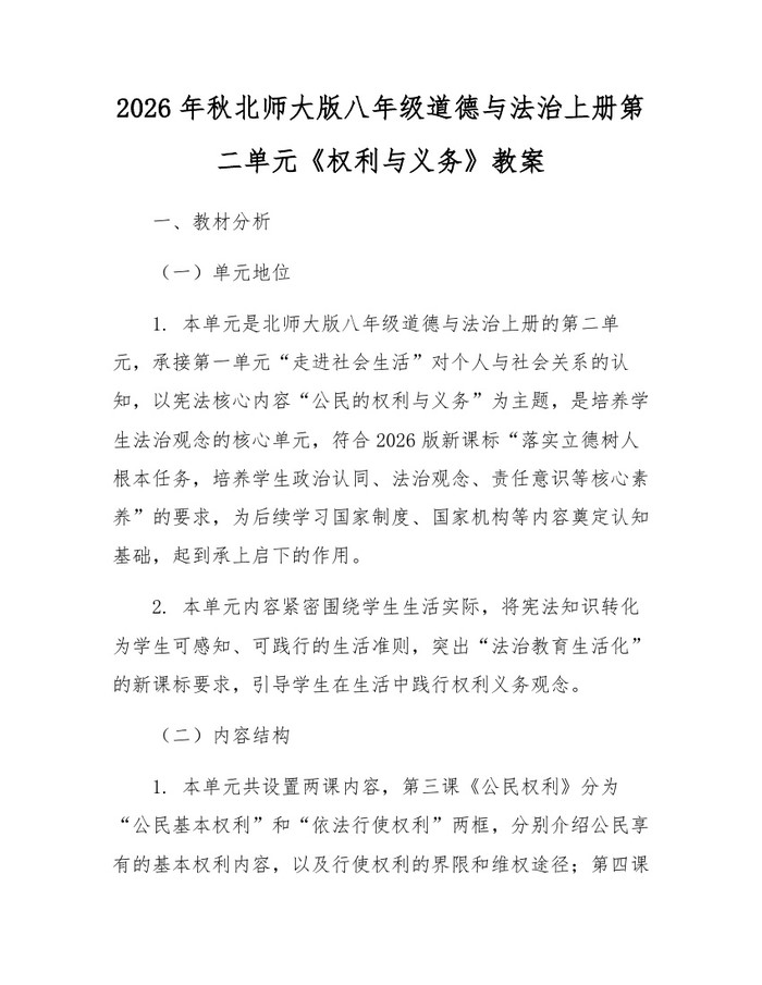 2026年秋北师大版八年级道德与法治上册第二单元《权利与义务》教案:(docx+pdf)免费下载