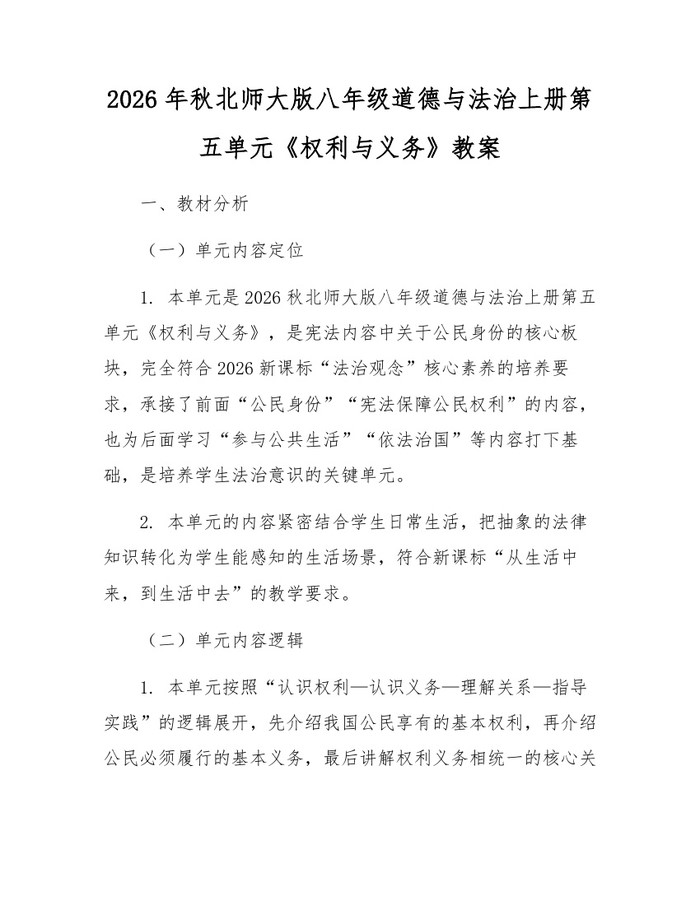 2026年秋北师大版八年级道德与法治上册第五单元《权利与义务》教案:(docx+pdf)免费下载