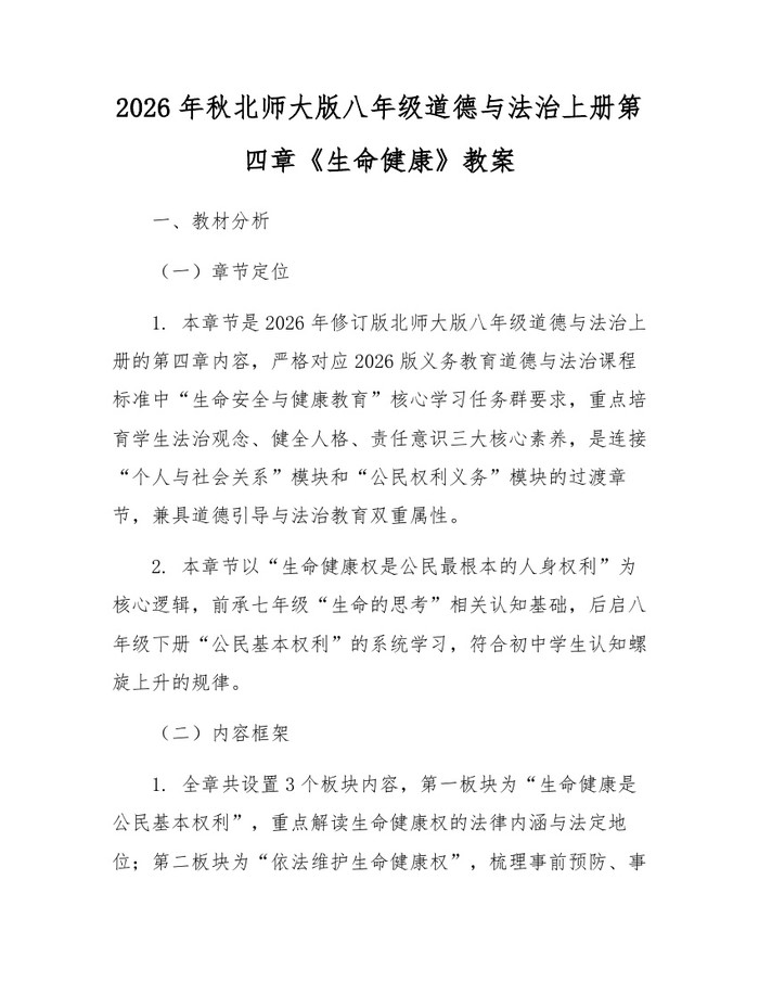 2026年秋北师大版八年级道德与法治上册第四章《生命健康》教案：(docx+pdf)免费下载