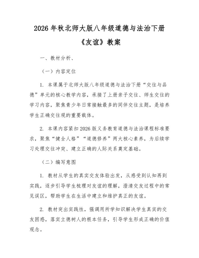 2026年秋北师大版八年级道德与法治下册《友谊》教案:(docx+pdf)免费下载