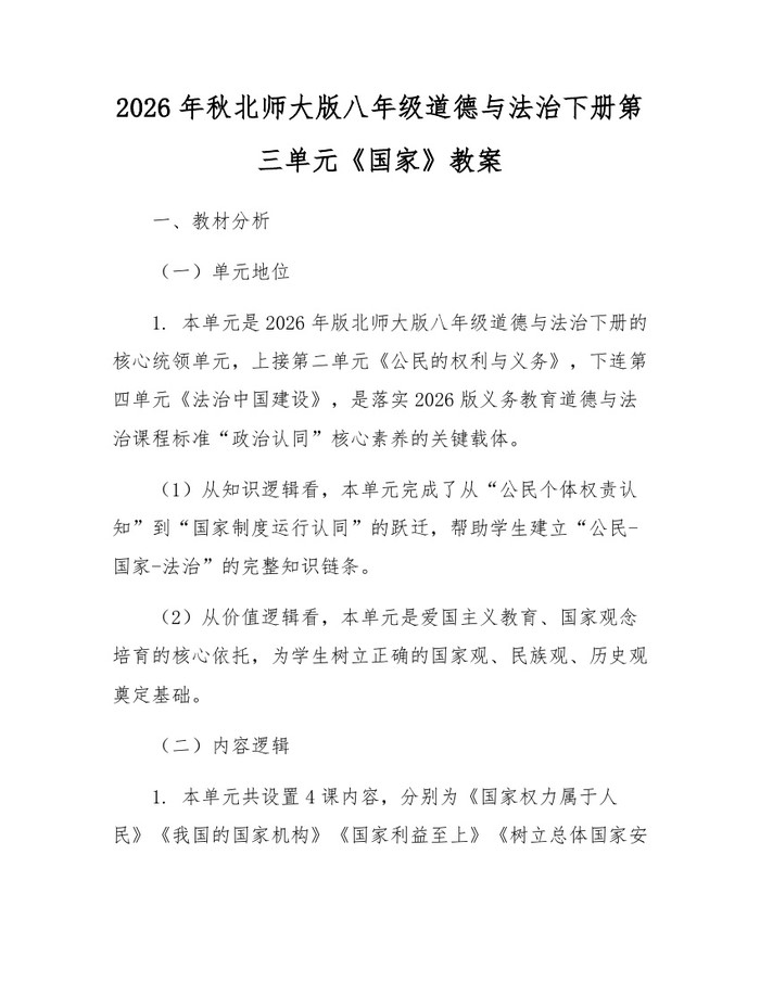 2026年秋北师大版八年级道德与法治下册第三单元《国家》教案：(docx+pdf)免费下载