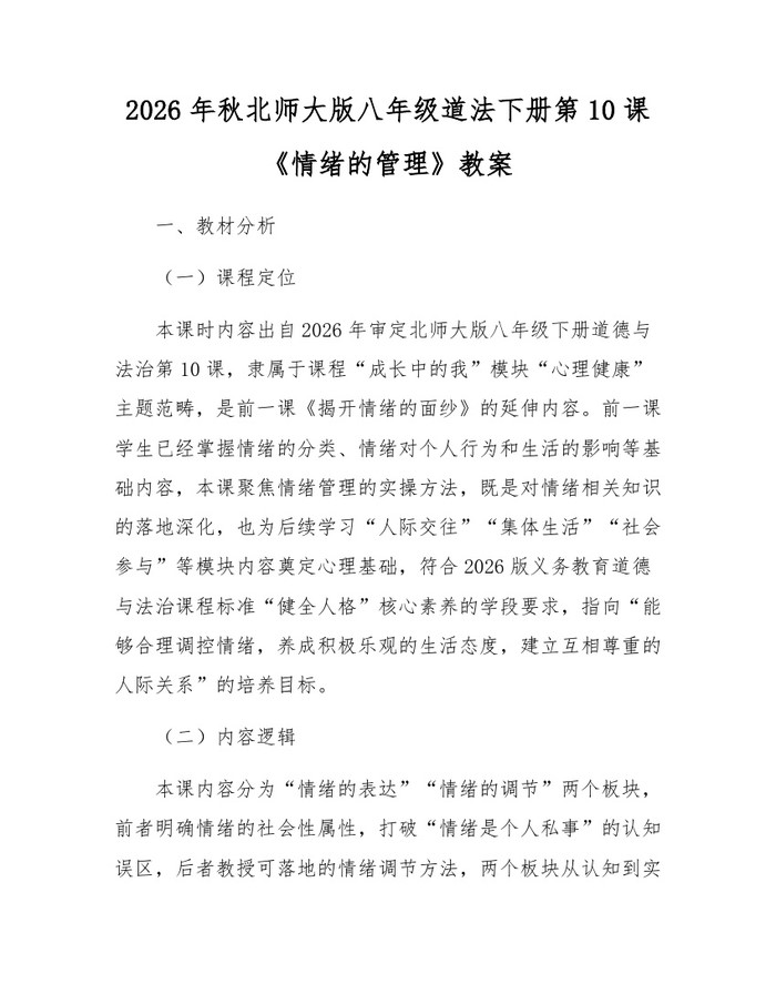 2026年秋北师大版八年级道法下册第10课《情绪的管理》教案：(docx+pdf)免费下载