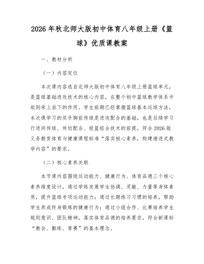 2026年秋北师大版初中体育八年级上册《篮球》优质课教案:(docx+pdf)免费下载