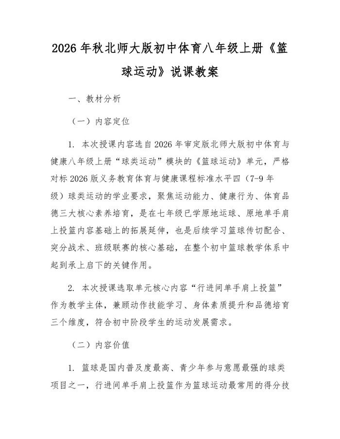 2026年秋北师大版初中体育八年级上册《篮球运动》说课教案:(docx+pdf)免费下载