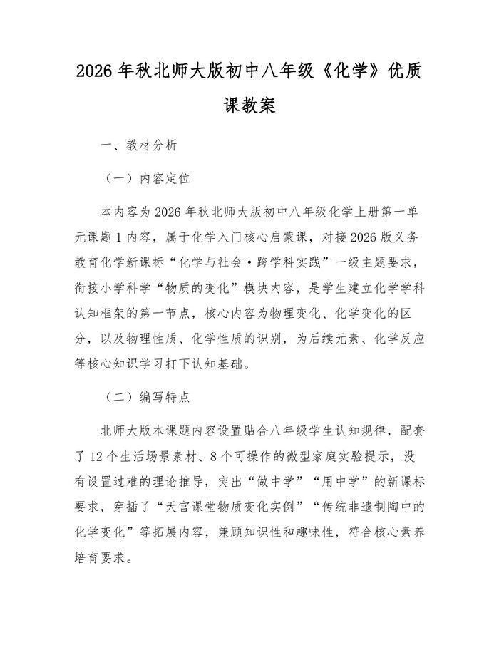 2026年秋北师大版初中八年级《化学》优质课教案：(docx+pdf)免费下载