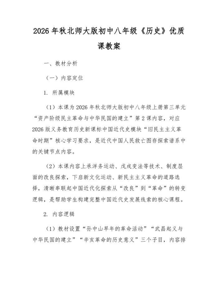 2026年秋北师大版初中八年级《历史》优质课教案:(docx+pdf)免费下载