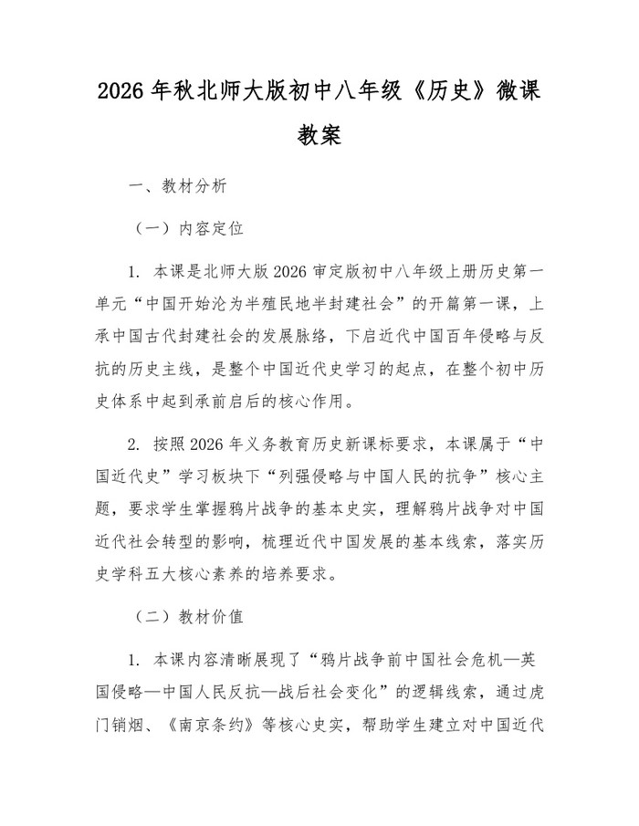 2026年秋北师大版初中八年级《历史》微课教案：(docx+pdf)免费下载
