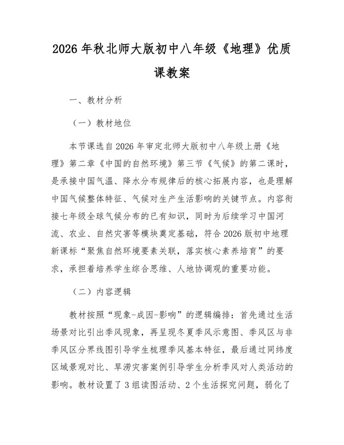 2026年秋北师大版初中八年级《地理》优质课教案：(docx+pdf)免费下载