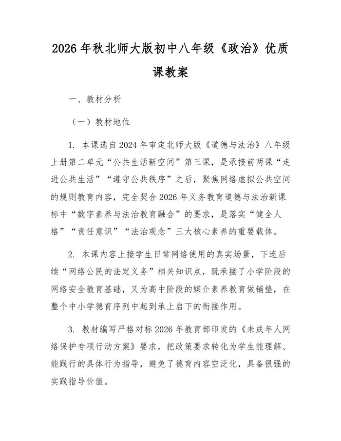 2026年秋北师大版初中八年级《政治》优质课教案：(docx+pdf)免费下载