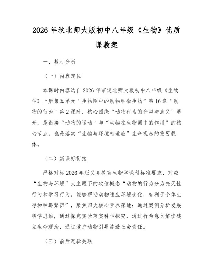 2026年秋北师大版初中八年级《生物》优质课教案：(docx+pdf)免费下载
