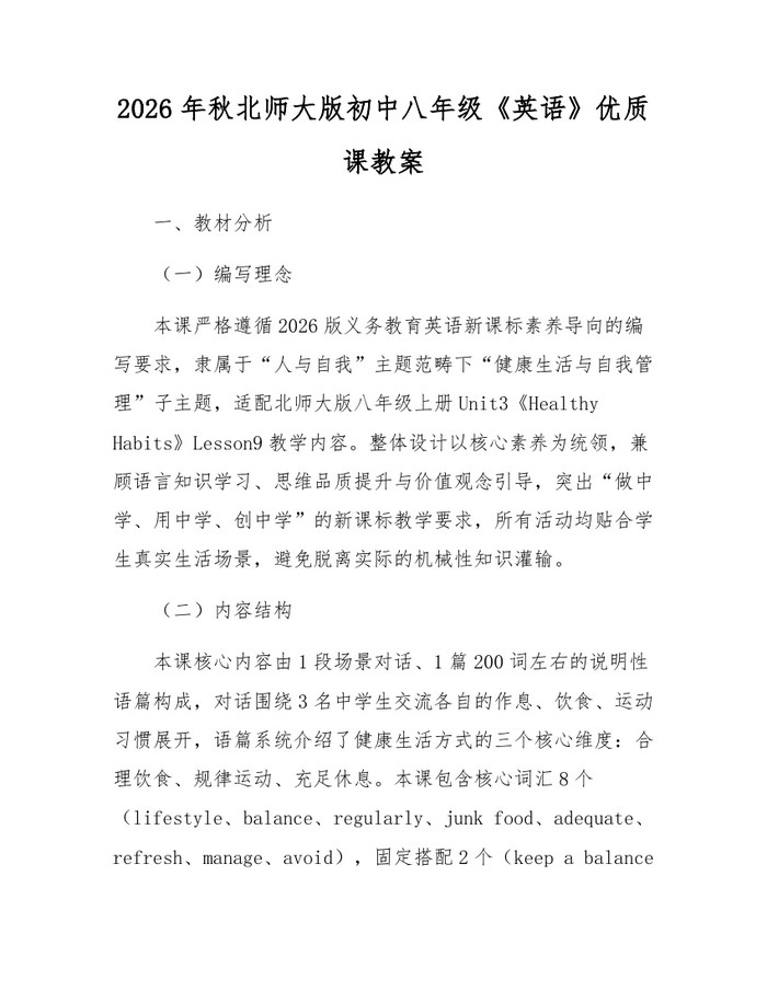2026年秋北师大版初中八年级《英语》优质课教案：(docx+pdf)免费下载