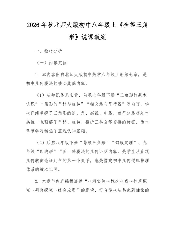 2026年秋北师大版初中八年级上《全等三角形》说课教案：(docx+pdf)免费下载