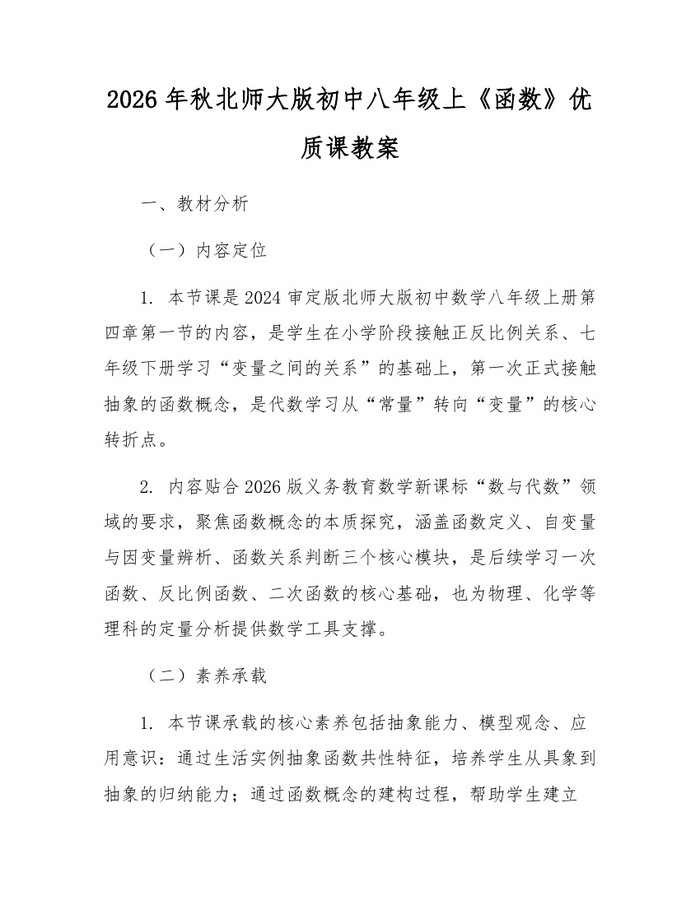2026年秋北师大版初中八年级上《函数》优质课教案:(docx+pdf)免费下载