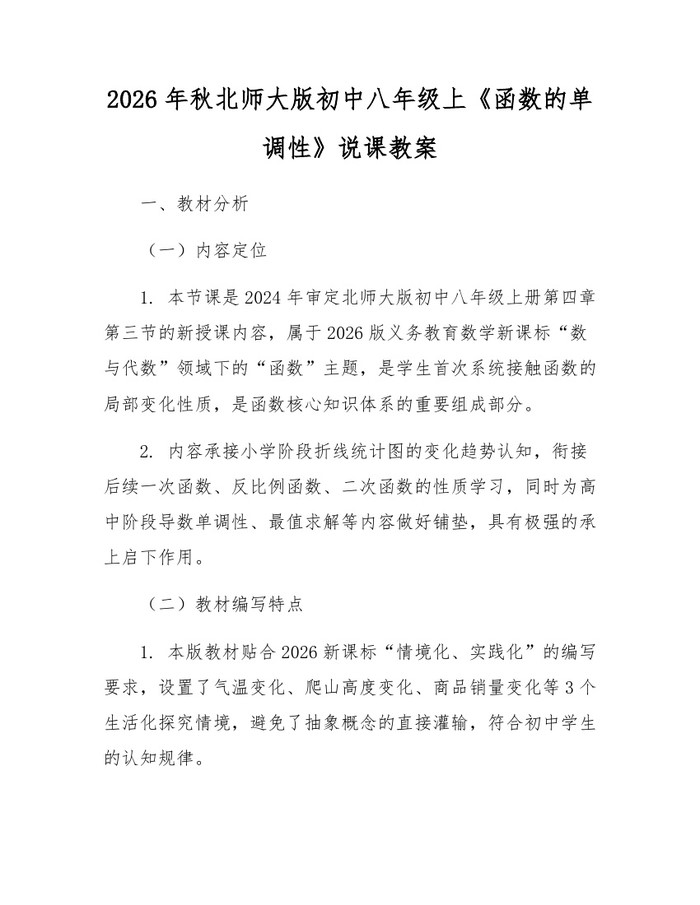 2026年秋北师大版初中八年级上《函数的单调性》说课教案:(docx+pdf)免费下载