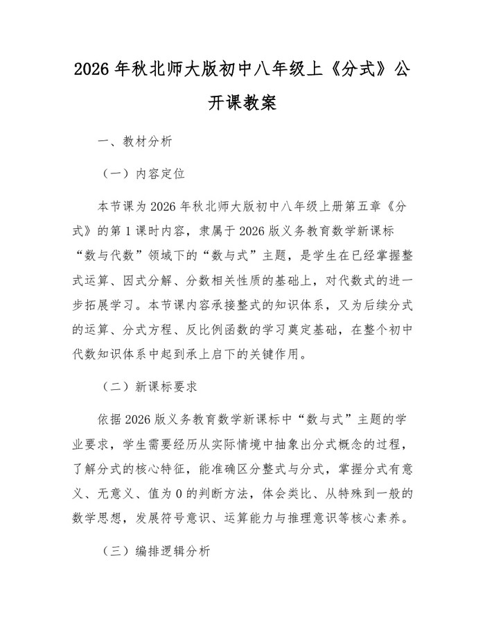 2026年秋北师大版初中八年级上《分式》公开课教案：(docx+pdf)免费下载